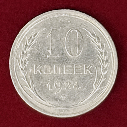 【ロシア】10コペイカ 銀貨 1924［B-0001133］