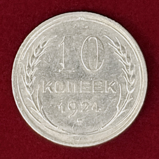 【ロシア】10コペイカ 銀貨 1924［B-0001133］