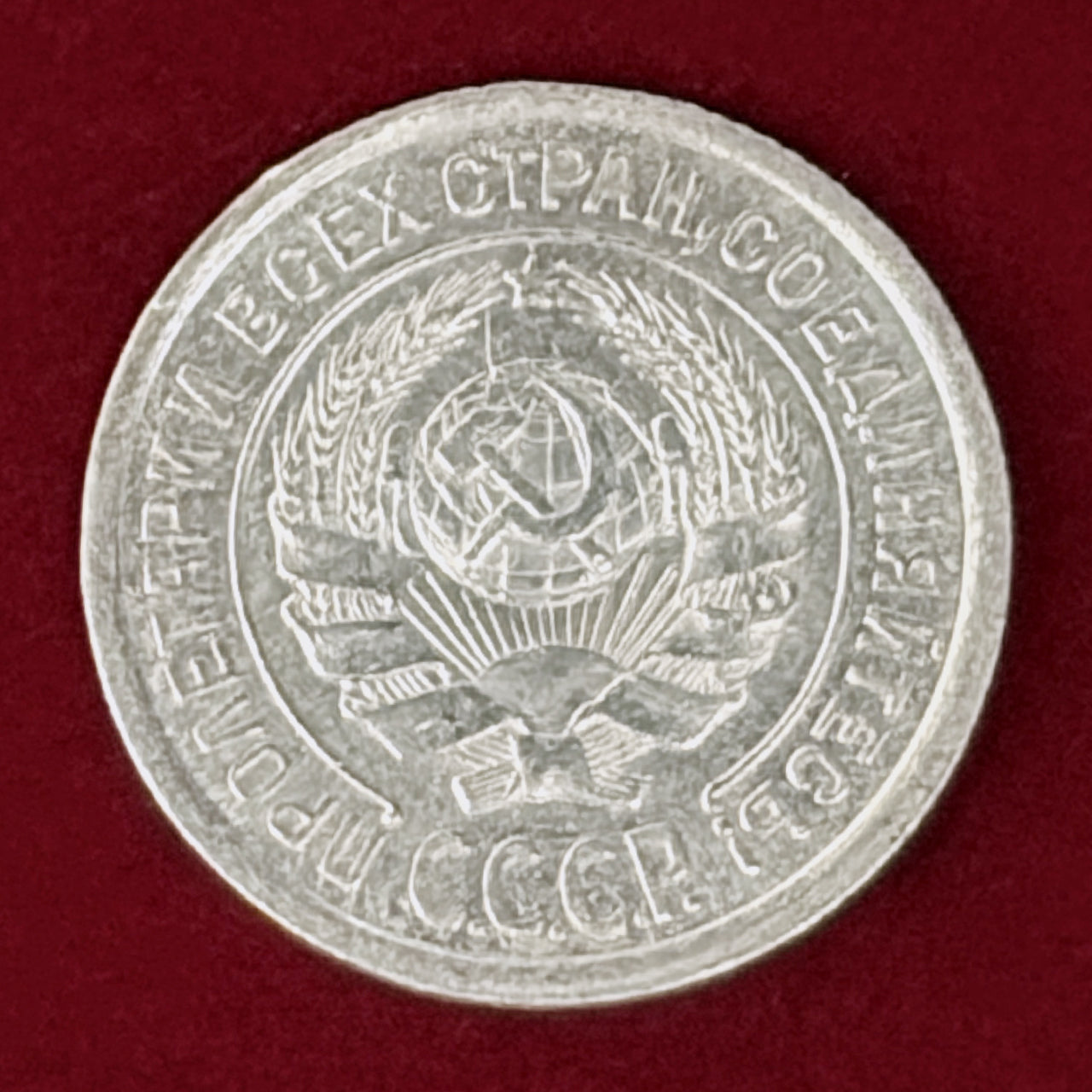 ロシア】10コペイカ 銀貨 1924［B-0001133］ – ワールドコインズ・ジャパン