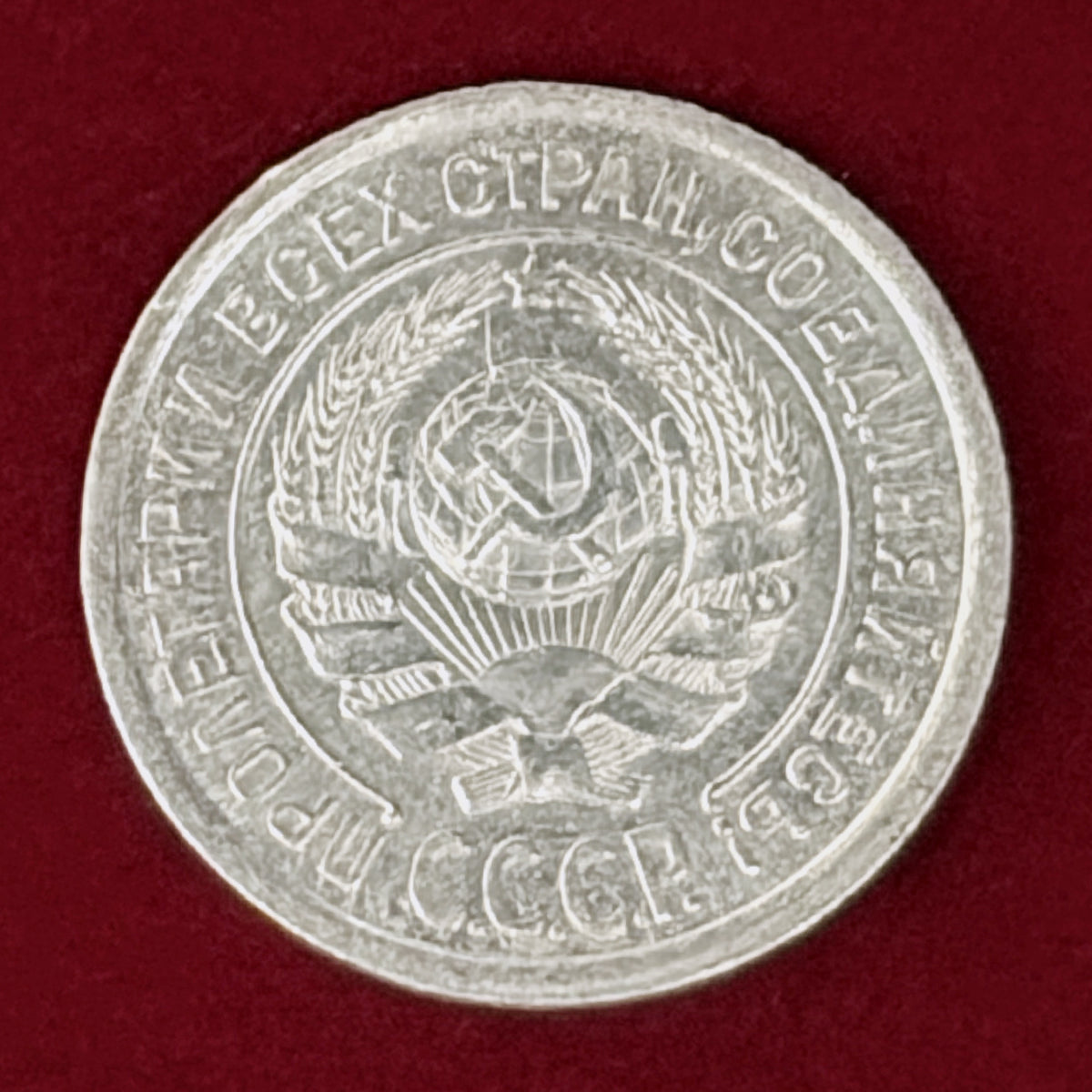 【ロシア】10コペイカ 銀貨 1924［B-0001133］