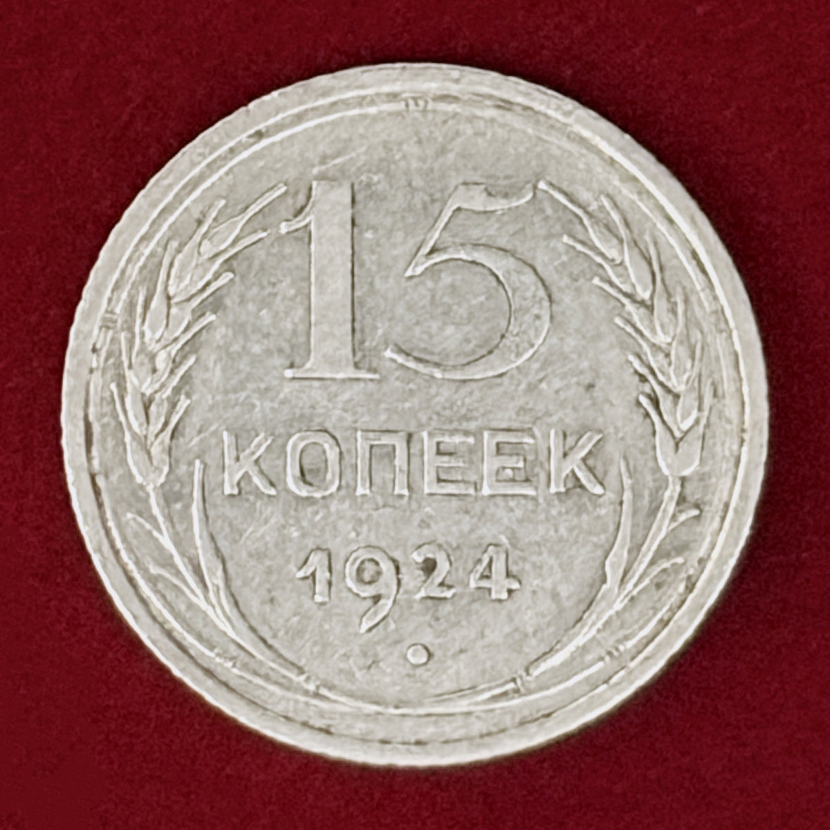 【ロシア】15コペイカ 銀貨 1924［B-0001134］