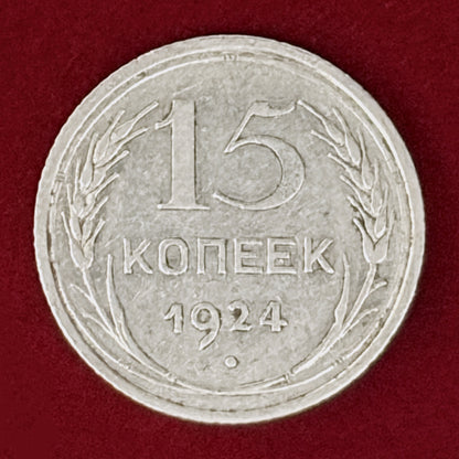 【ロシア】15コペイカ 銀貨 1924［B-0001134］