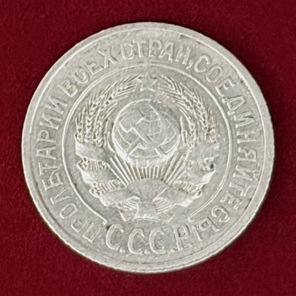 【ロシア】15コペイカ 銀貨 1924［B-0001134］