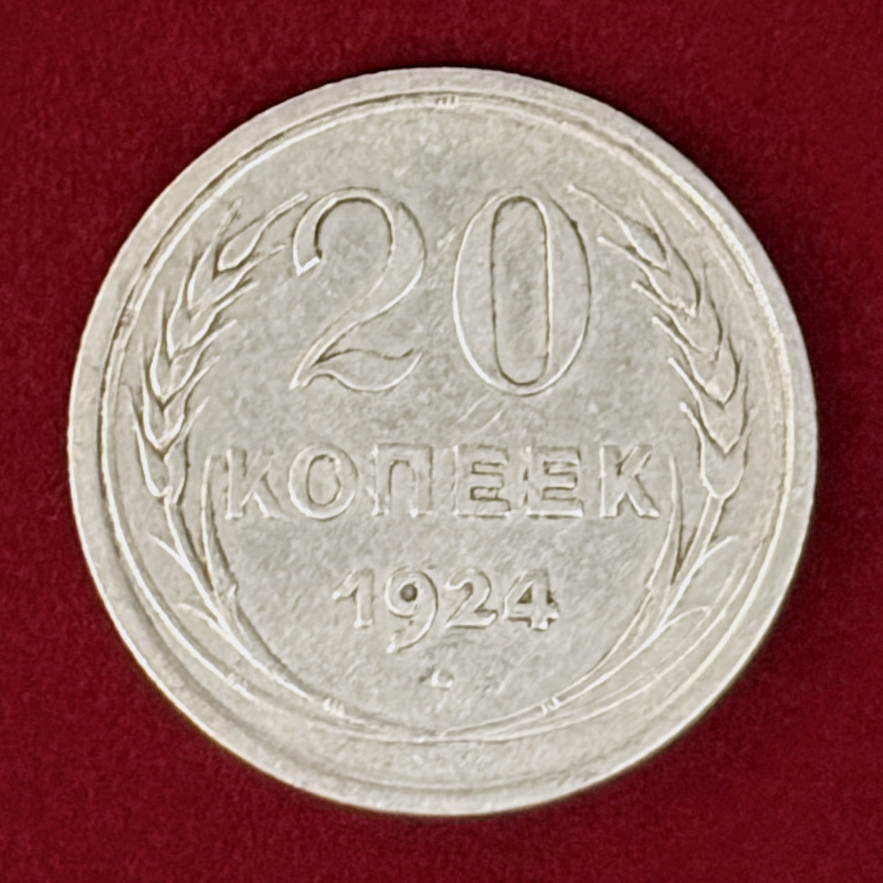 ロシア】20コペイカ 銀貨 1924［B-0001135］ – ワールドコインズ・ジャパン