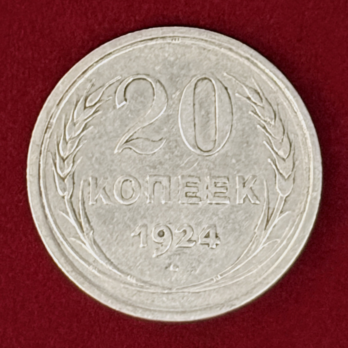 【ロシア】20コペイカ 銀貨 1924［B-0001135］