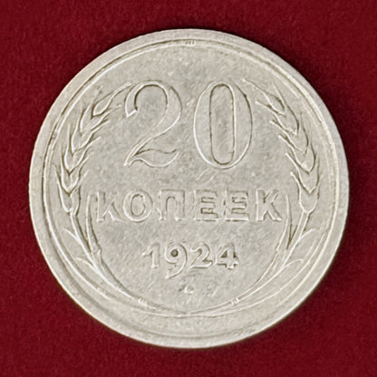 【ロシア】20コペイカ 銀貨 1924［B-0001135］