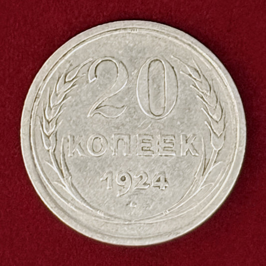 【ロシア】20コペイカ 銀貨 1924［B-0001135］