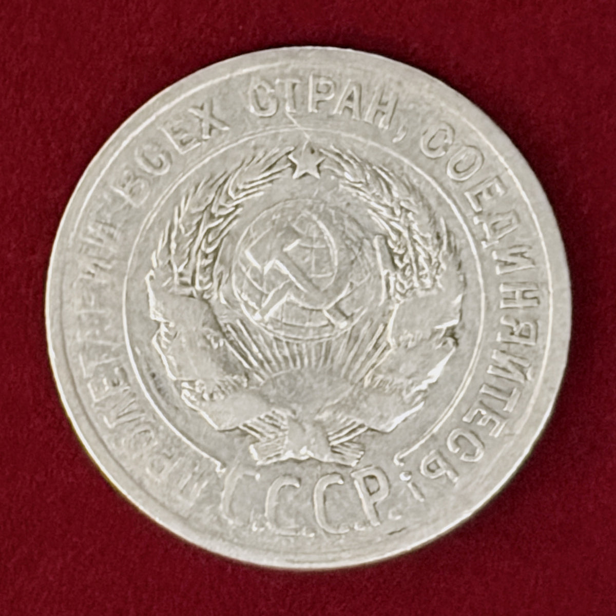 【ロシア】20コペイカ 銀貨 1924［B-0001135］