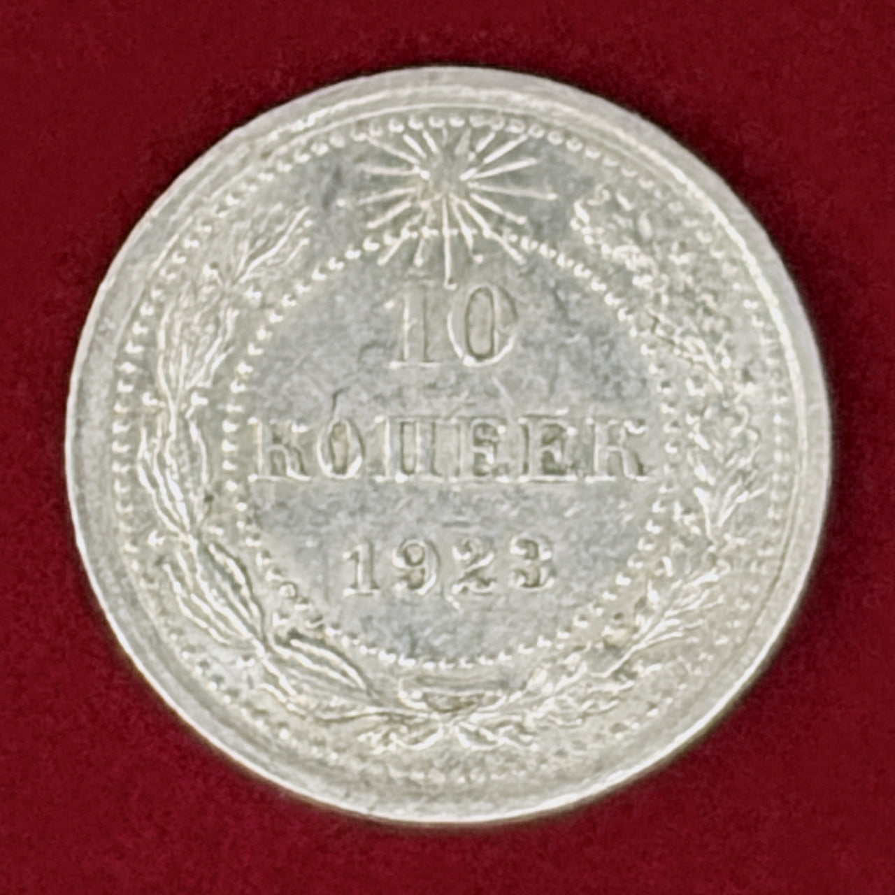 【ロシア】10コペイカ 銀貨 1923［B-0001136］
