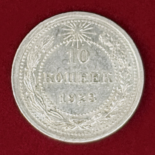 【ロシア】10コペイカ 銀貨 1923［B-0001136］