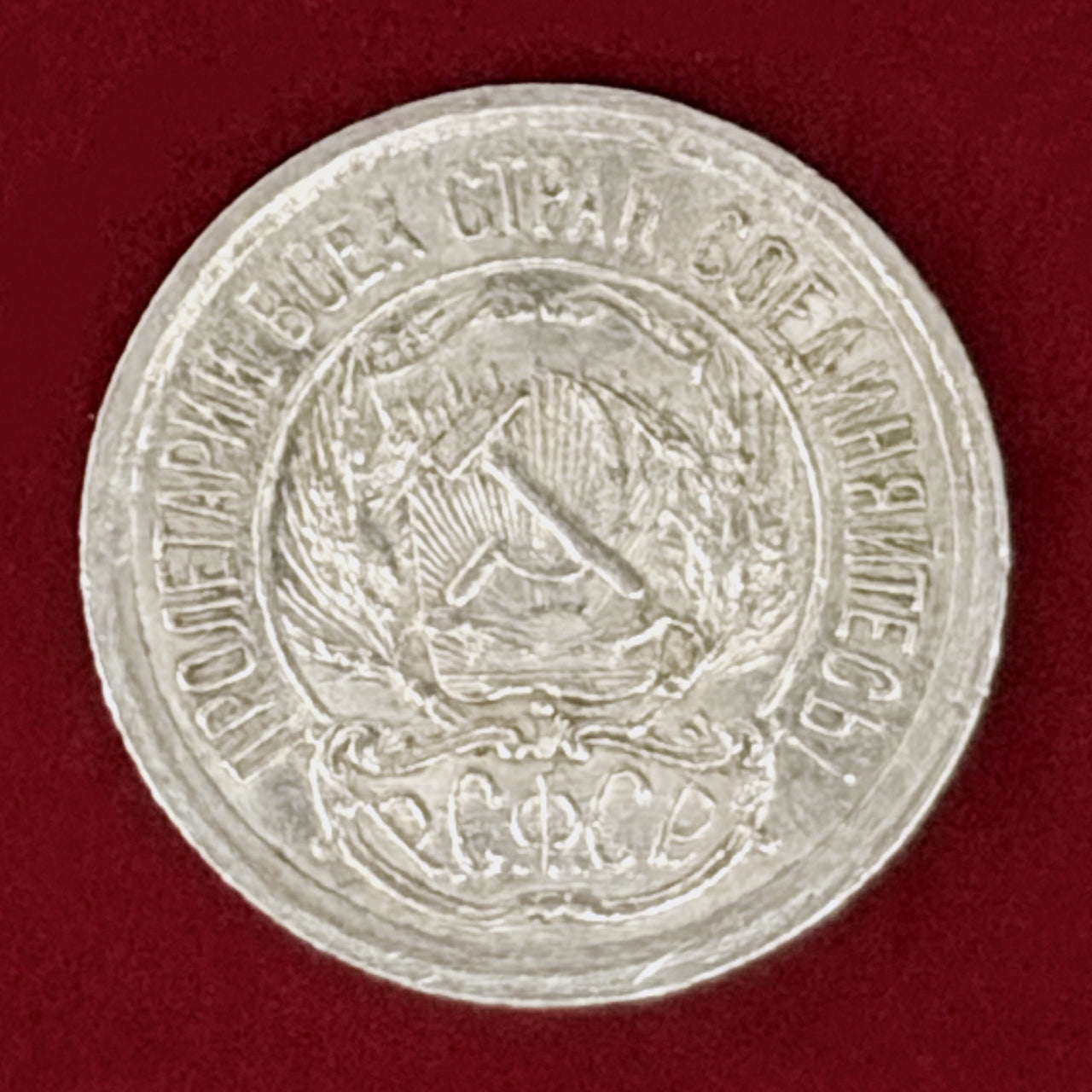 ロシア】10コペイカ 銀貨 1923［B-0001136］ – ワールドコインズ・ジャパン