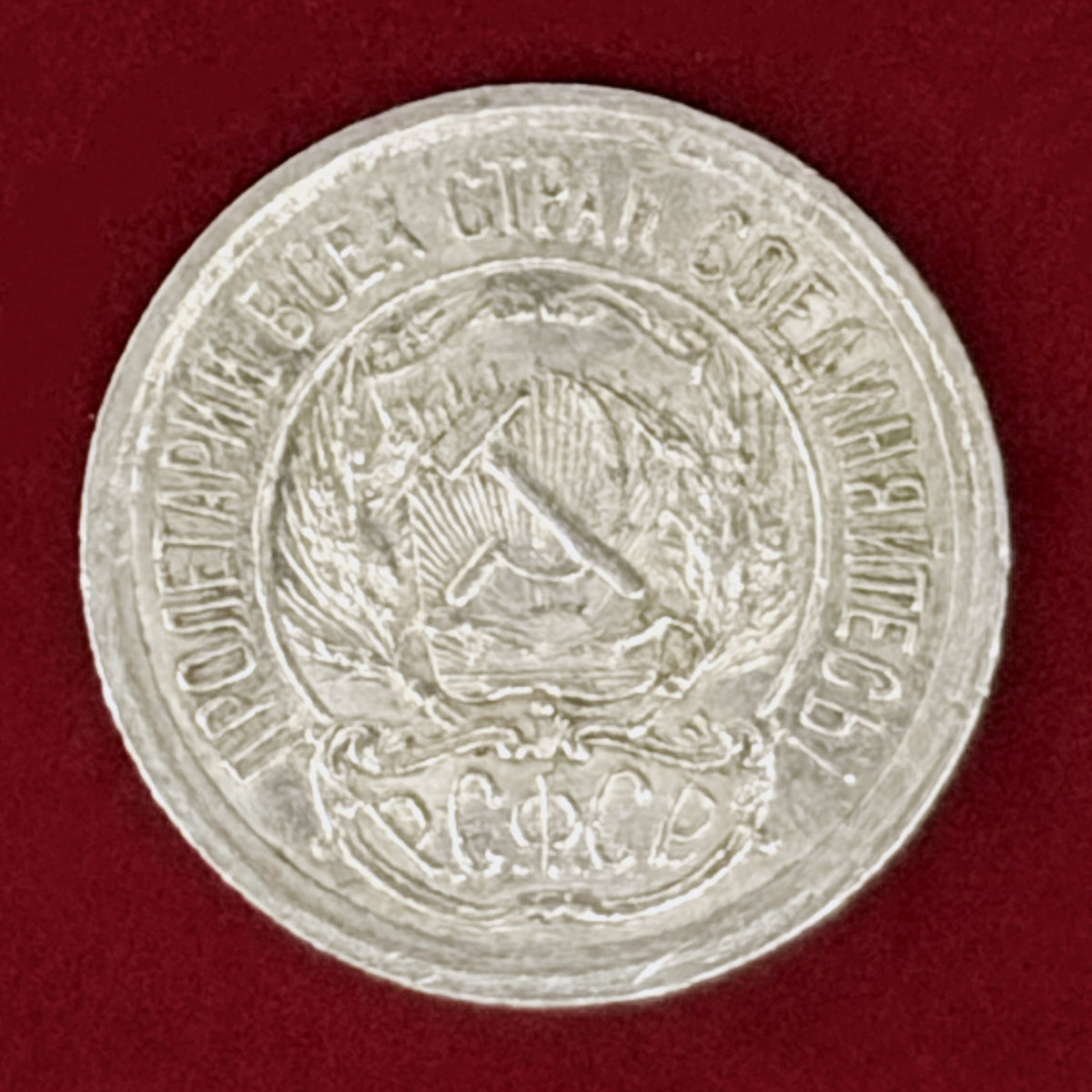 【ロシア】10コペイカ 銀貨 1923［B-0001136］