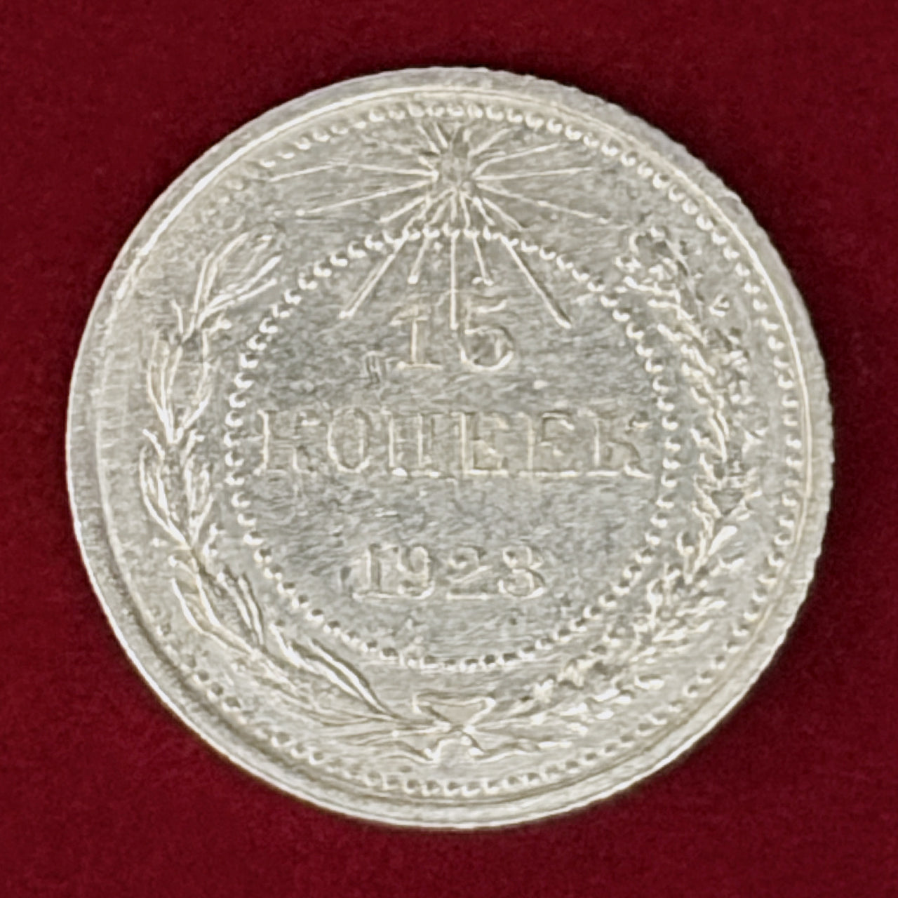 【ロシア】15コペイカ 銀貨 1923［B-0001137］