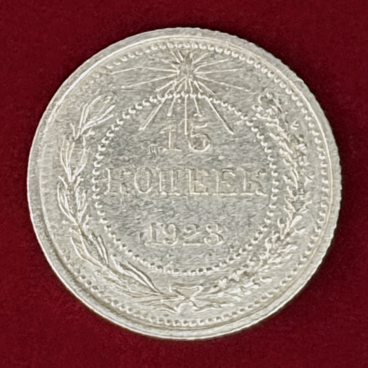 【ロシア】15コペイカ 銀貨 1923［B-0001137］
