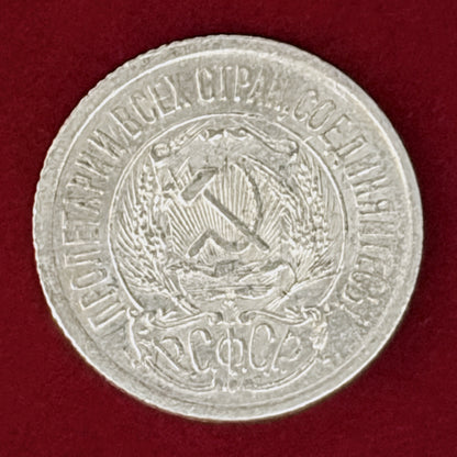 【ロシア】15コペイカ 銀貨 1923［B-0001137］