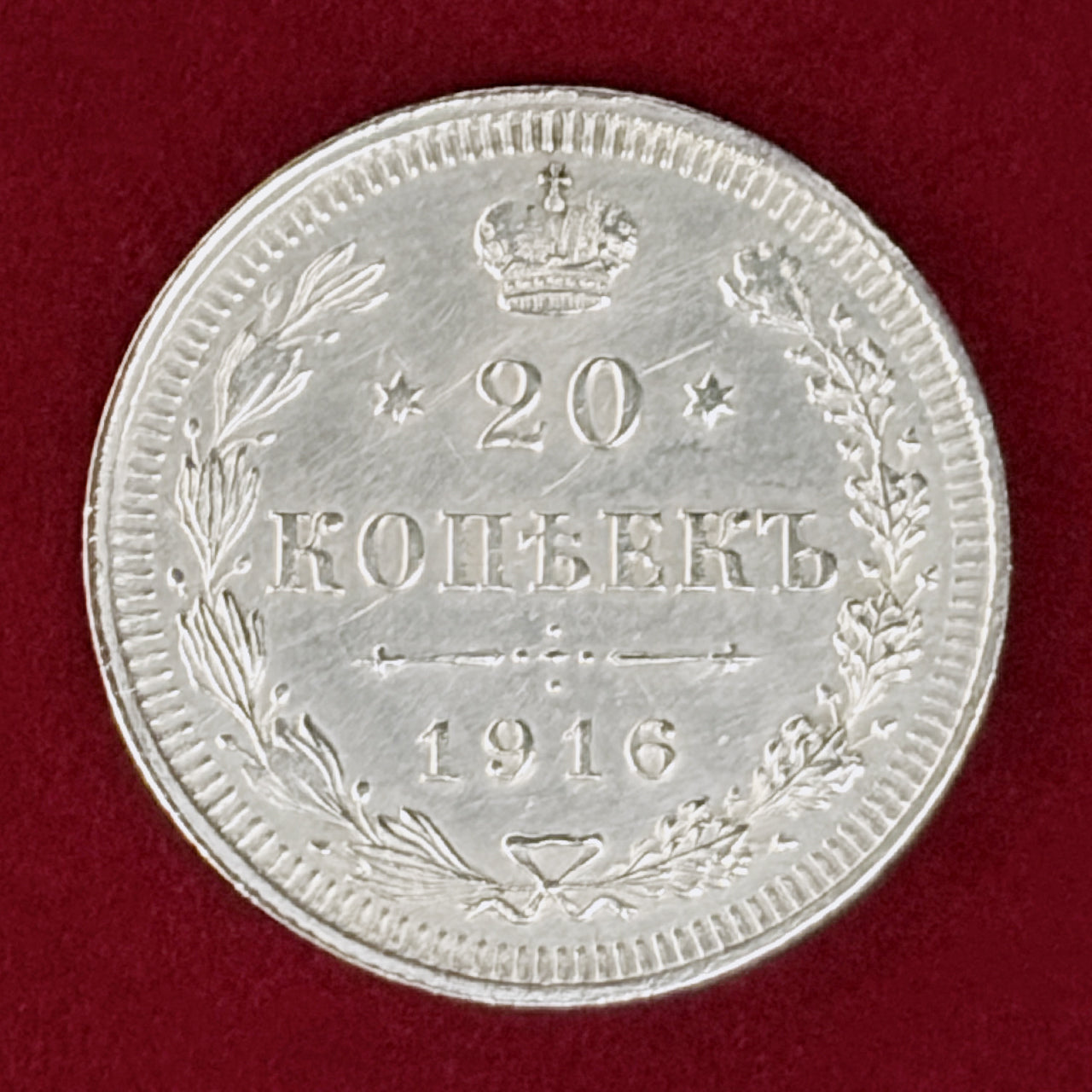 ロシア】20コペイカ 銀貨 1916［B-0001142］ – ワールドコインズ・ジャパン