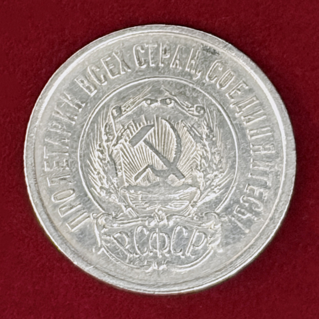 ロシア】20コペイカ 銀貨 1922［B-0001143］ – ワールドコインズ・ジャパン