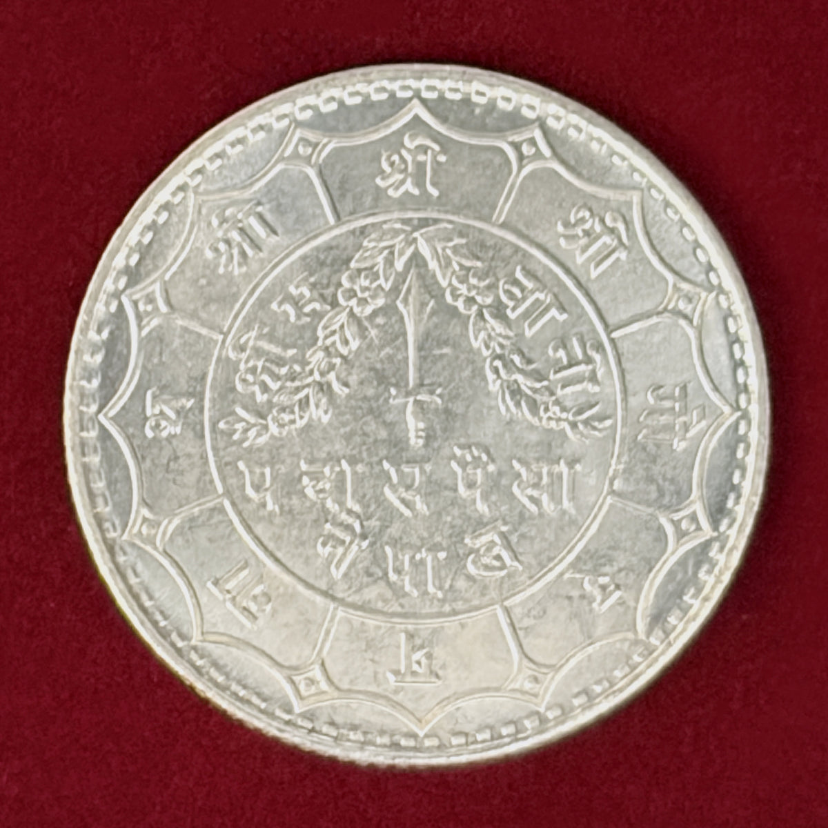 【ネパール】50パイサ 銀貨 1932［B-0001149］
