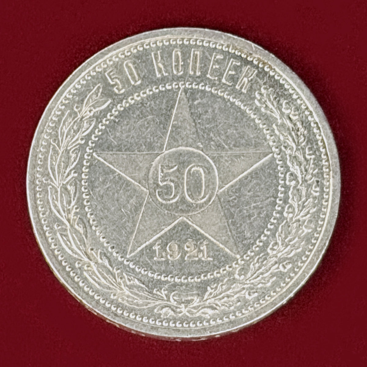 【ロシア】50コペイカ 銀貨 1921［B-0001189］