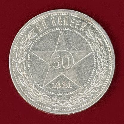 【ロシア】50コペイカ 銀貨 1921［B-0001189］