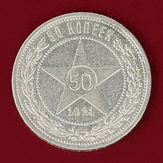 【ロシア】50コペイカ 銀貨 1921［B-0001189］
