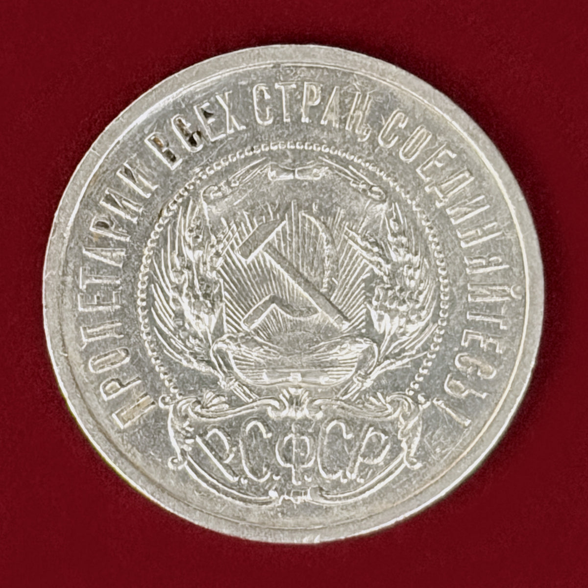 【ロシア】50コペイカ 銀貨 1921［B-0001189］