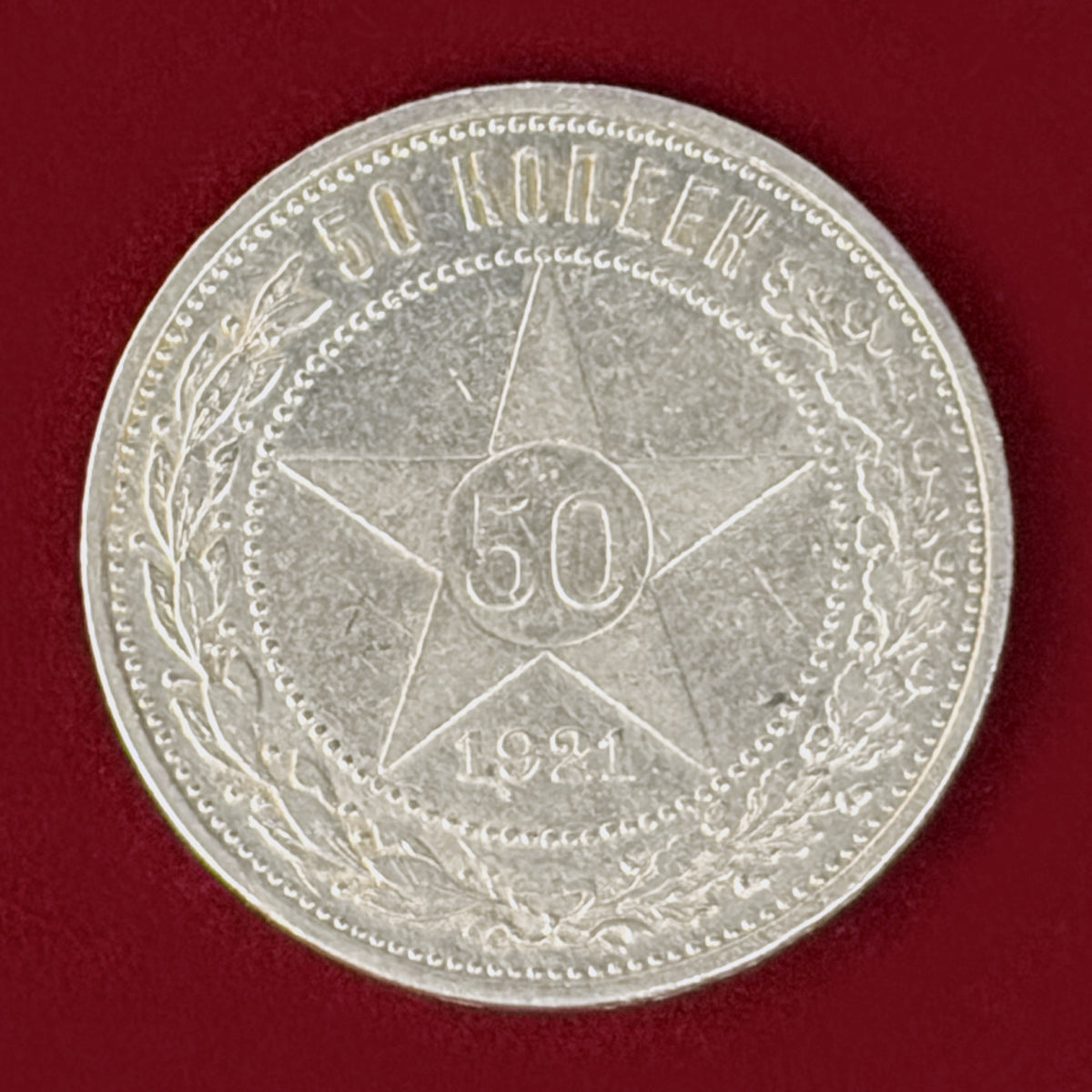 【ロシア】50コペイカ 銀貨 1921［B-0001190］