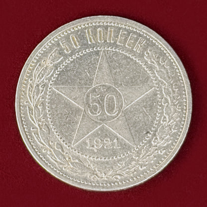 【ロシア】50コペイカ 銀貨 1921［B-0001190］