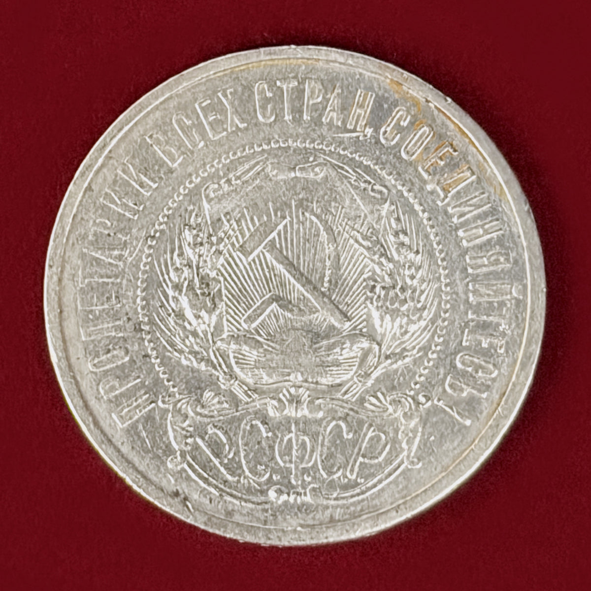 【ロシア】50コペイカ 銀貨 1921［B-0001190］