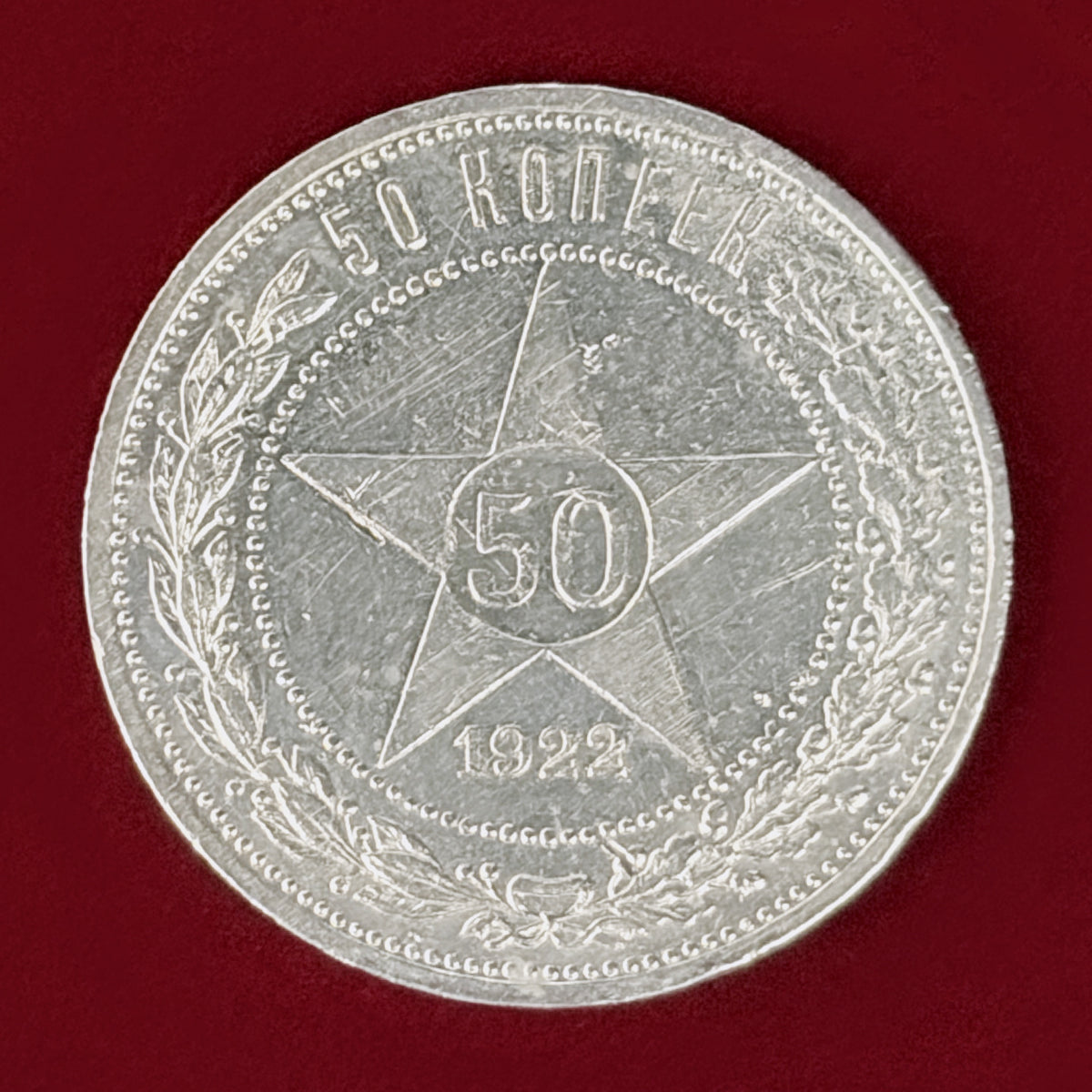 【ロシア】50コペイカ 銀貨 1922［B-0001191］