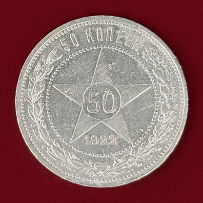 【ロシア】50コペイカ 銀貨 1922［B-0001191］