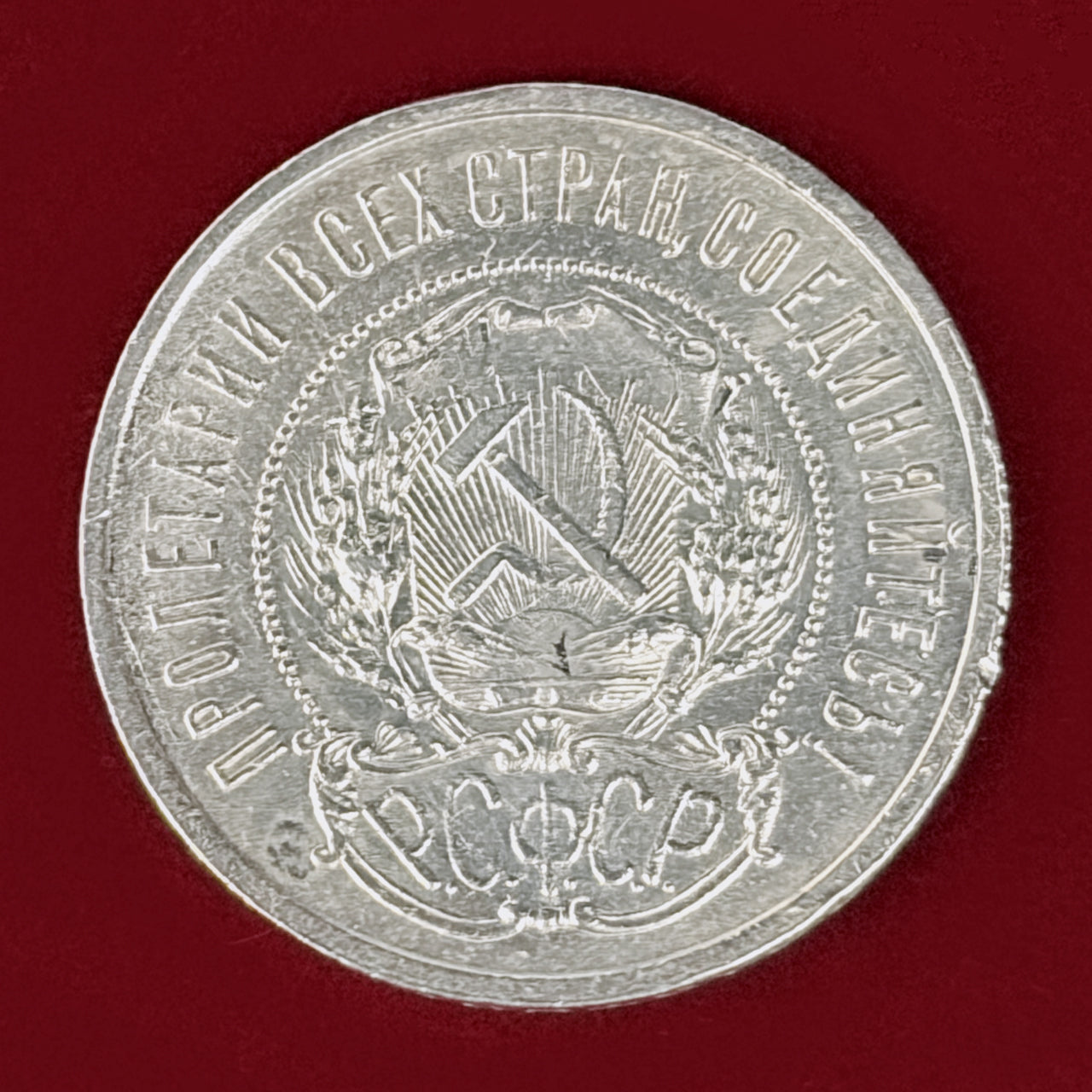 ロシア】50コペイカ 銀貨 1922［B-0001191］ – ワールドコインズ・ジャパン