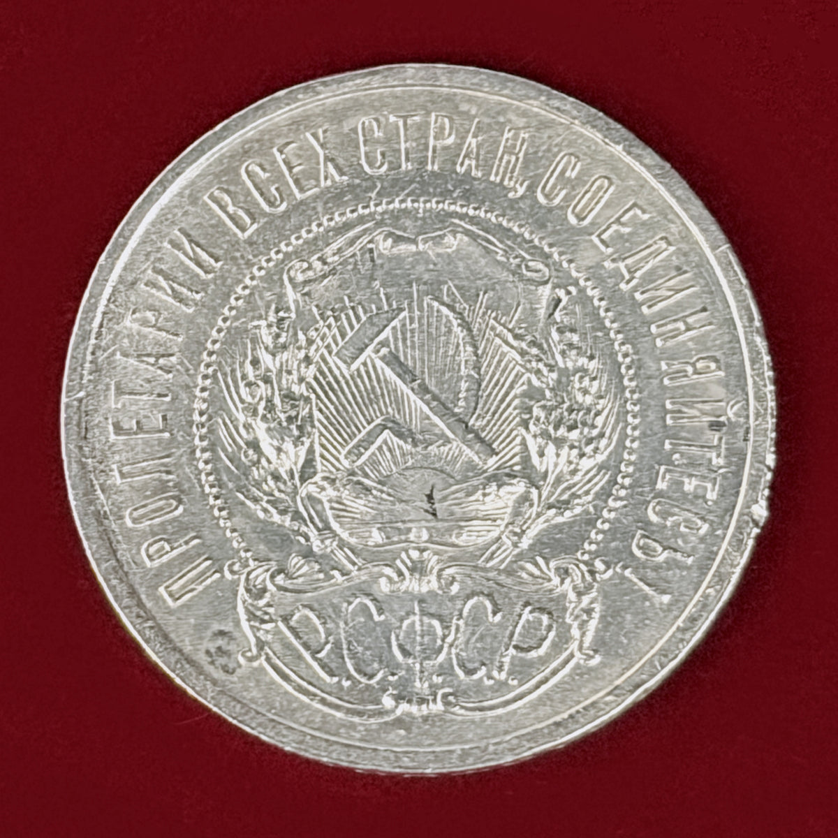 【ロシア】50コペイカ 銀貨 1922［B-0001191］