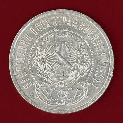 【ロシア】50コペイカ 銀貨 1922［B-0001191］