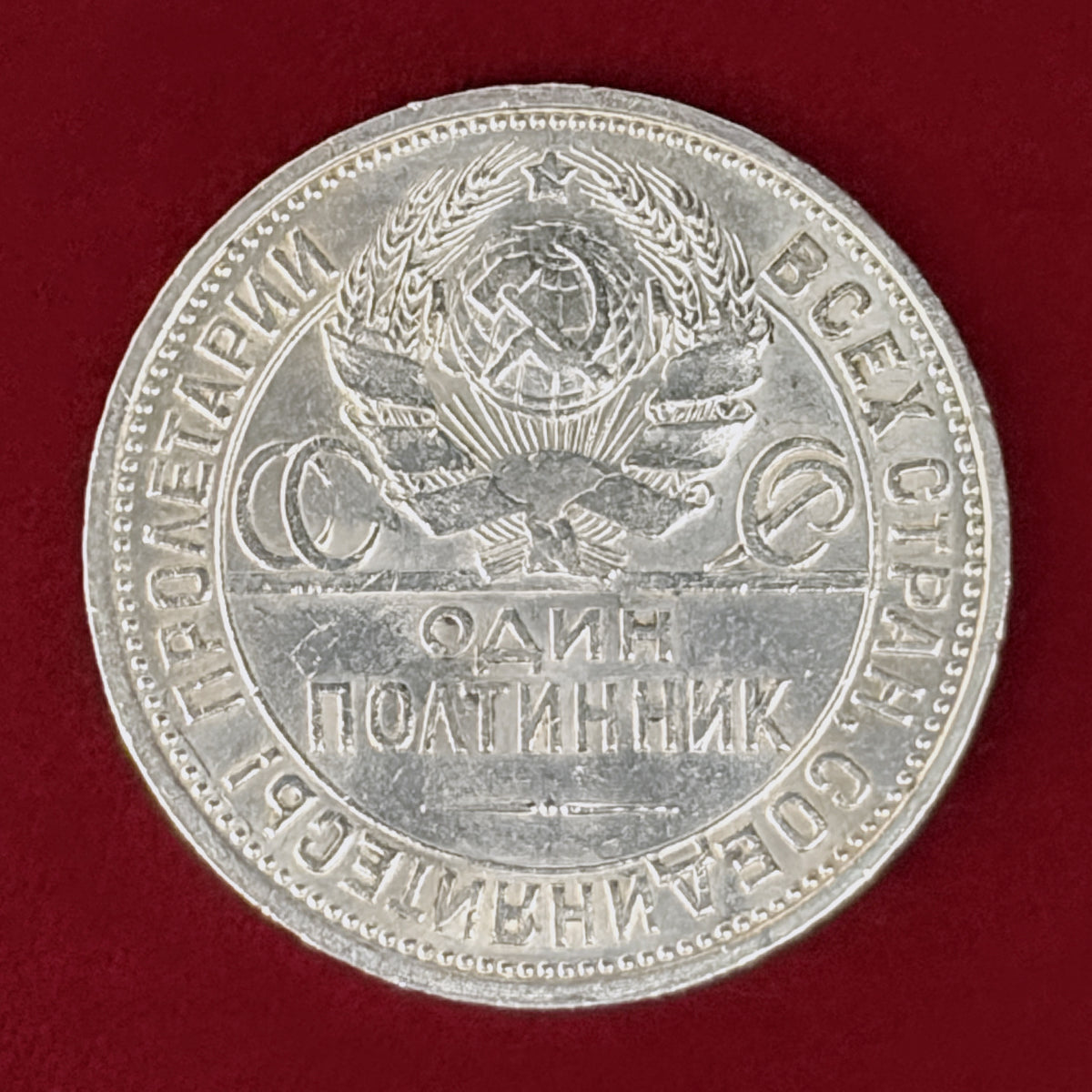 【ロシア】1ポルティンニク 銀貨 1925［B-0001192］