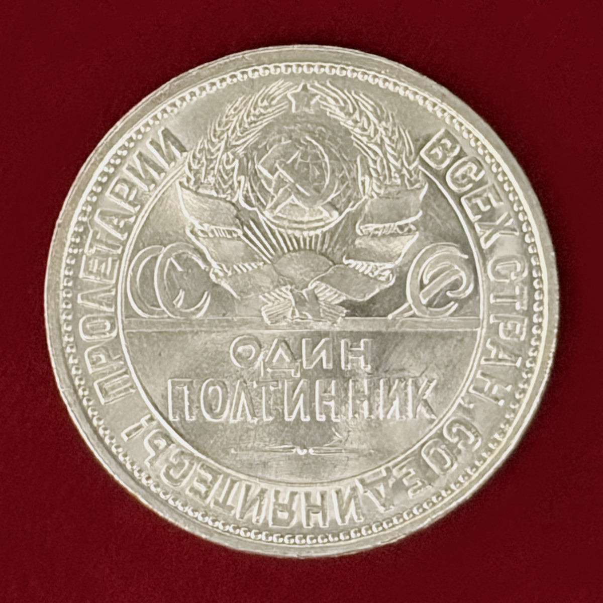 【ロシア】1ポルティンニク 銀貨 1926［B-0001193］