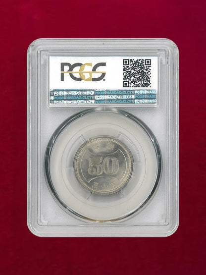 [Japan] No Hole 50 Yen Nickel Coin, Showa 30 (1955), PCGS MS64 [C-0000049]