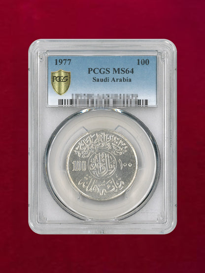 【サウジアラビア】100ハララ 銅ニッケル貨 1977(AH1391) PCGS MS64［C-0000114］