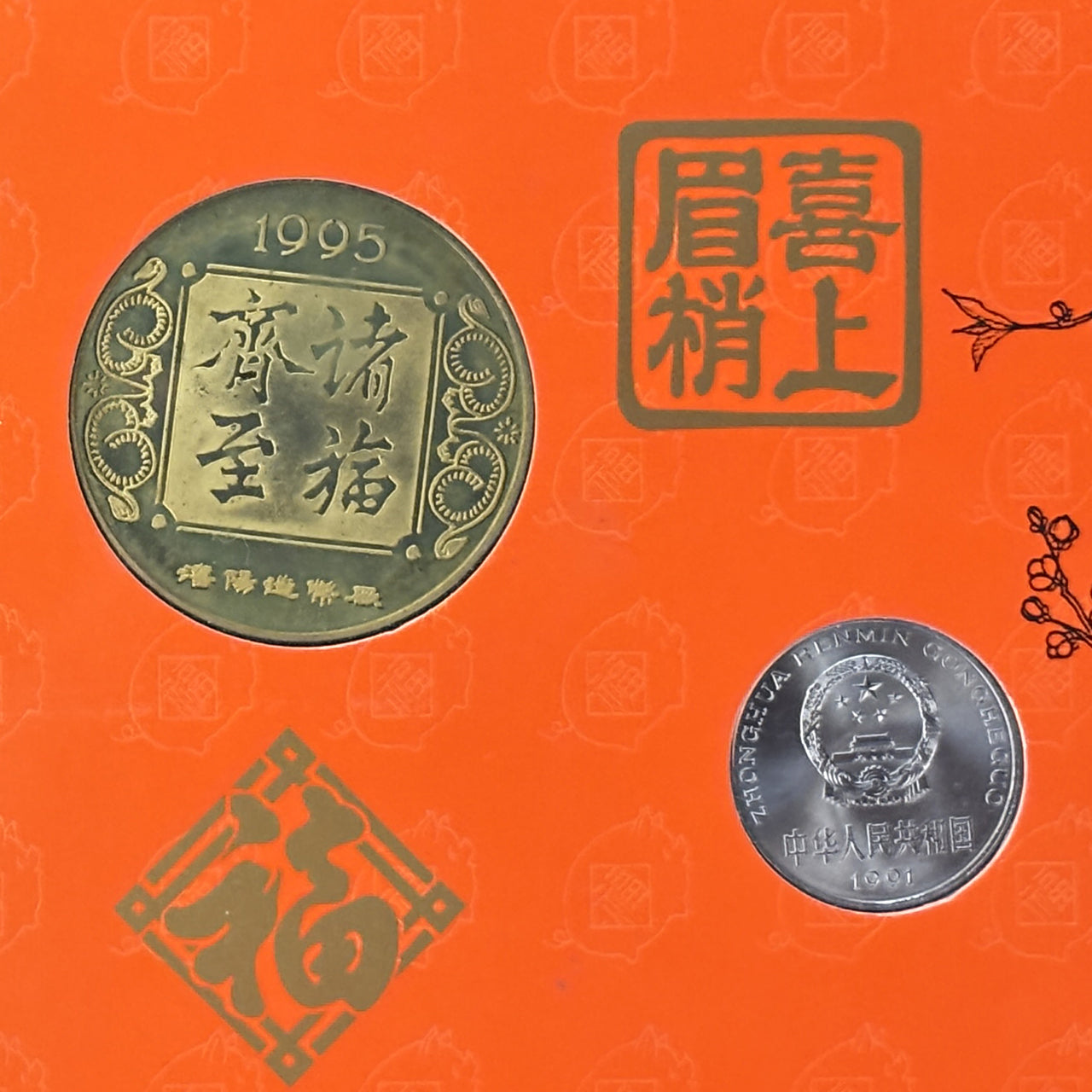 [China] Coin, medal, and banknote 3-piece set 1991 [C-0000340]