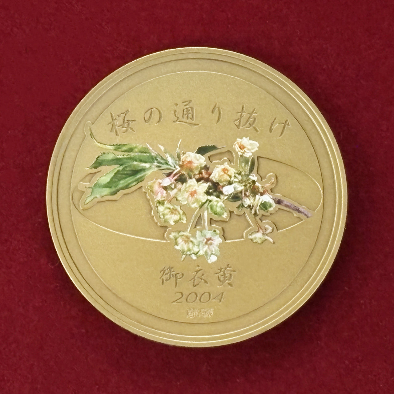 桜の通り抜け 2004年平成16年　御衣黄 日本】平成十六年 桜の通り抜け記念銅メダル 御衣黄 平成16(2004