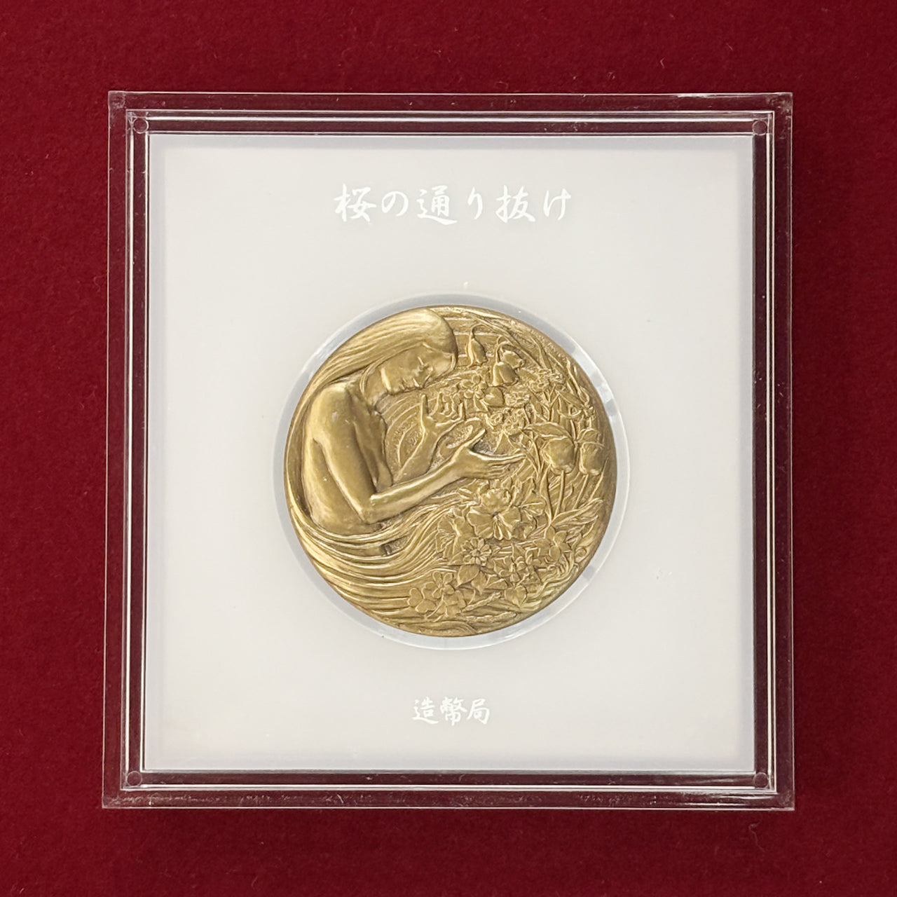 日本】平成十六年 桜の通り抜け記念銅メダル 御衣黄 平成16(2004