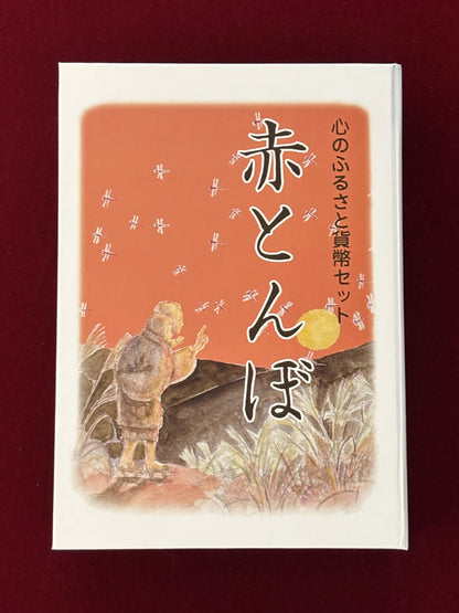【日本】心のふるさと貨幣セット 赤とんぼ 6枚組 平成20(2008)［C-0000373］