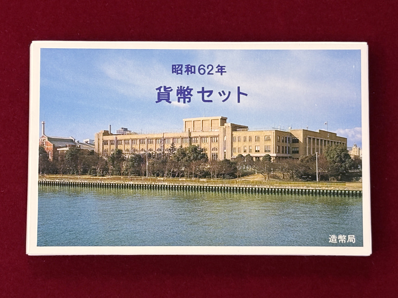 日本】昭和62年貨幣セット 6枚組 昭和62(1987)［C-0000391