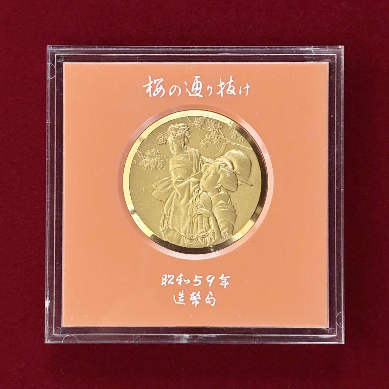 日本】昭和五十九年 桜の通り抜け記念銅メダル 松月 昭和59(1984