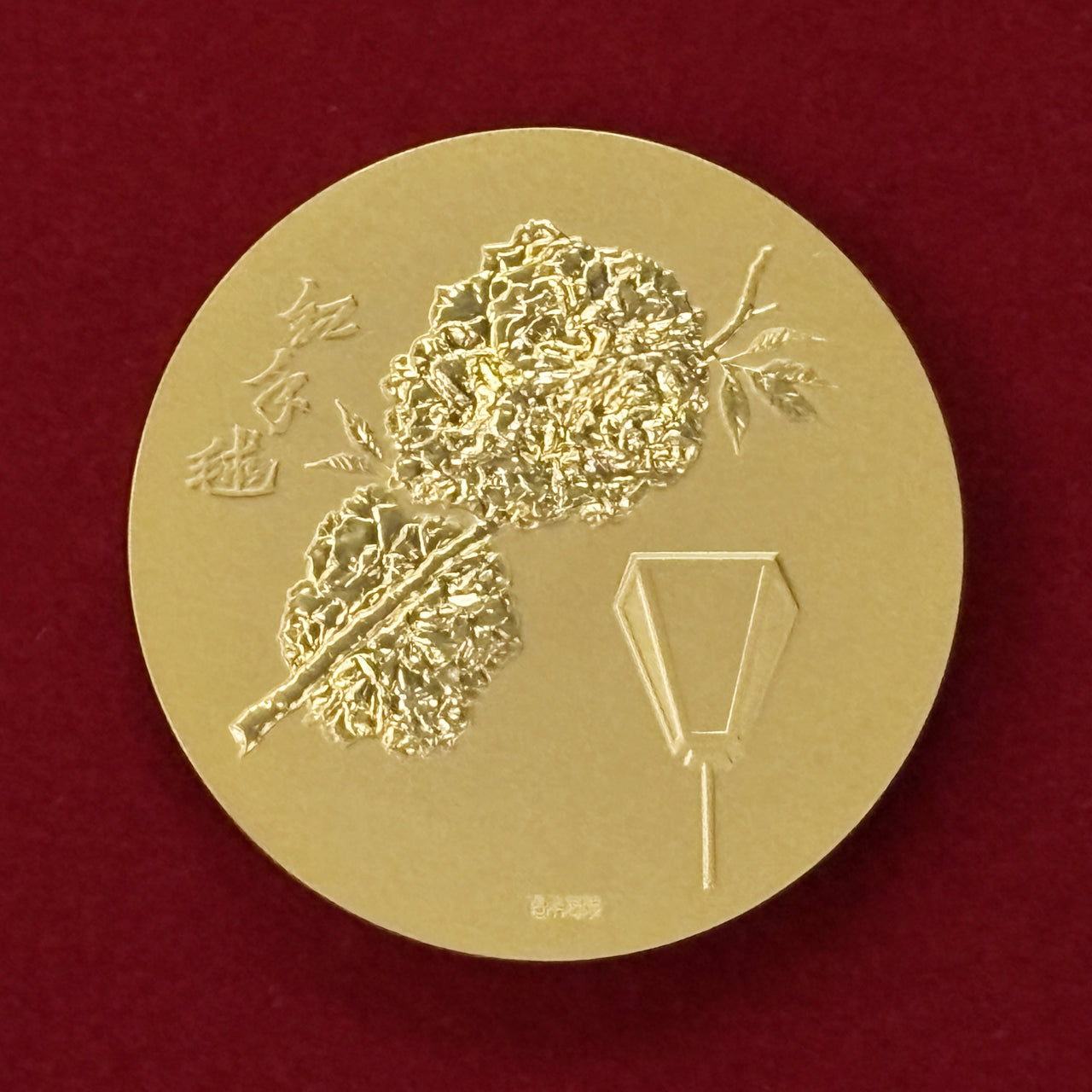 日本】昭和六十年 桜の通り抜け記念銅メダル 紅手毬 昭和60(1985)［C