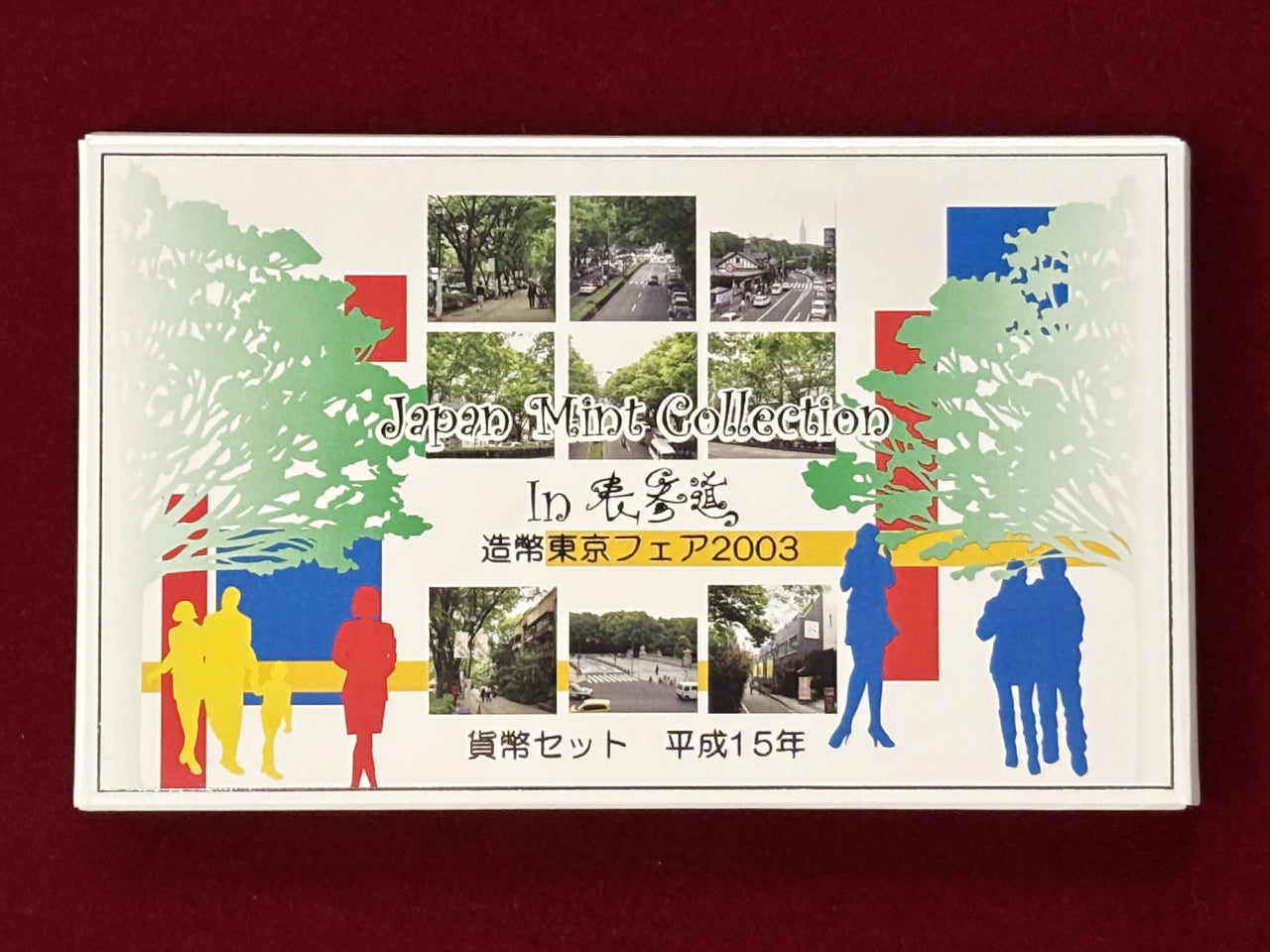 日本】造幣東京フェア2003 貨幣セット 6枚組 平成15(2003)［C-0000404