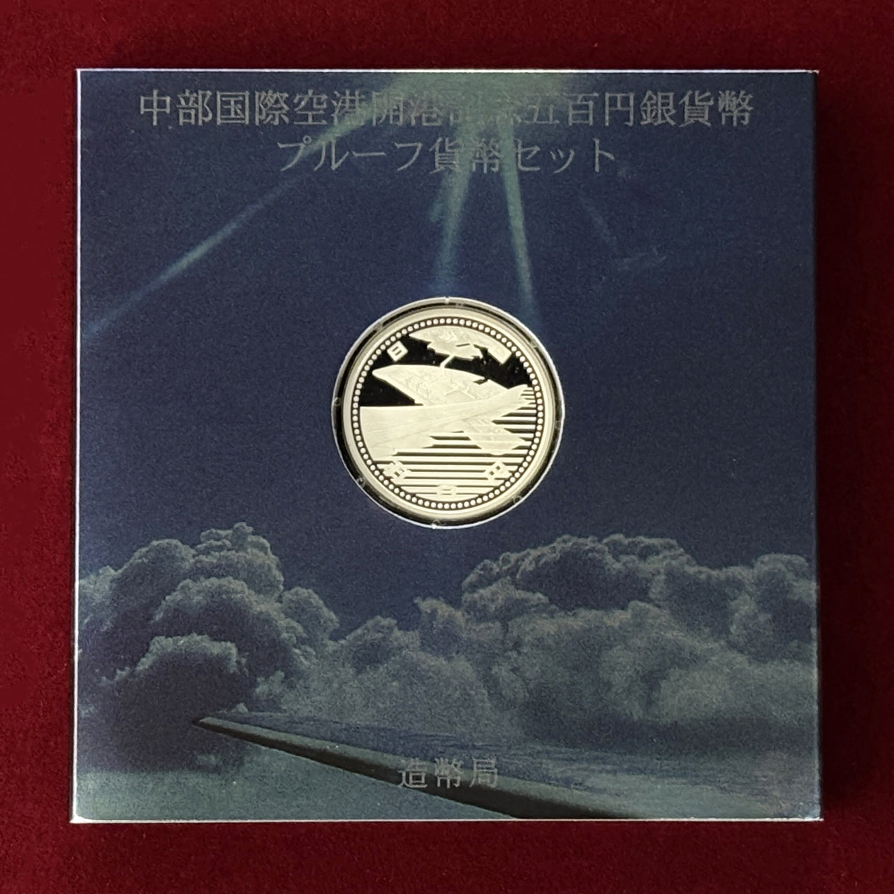 【日本】中部国際空港開港記念 500円 銀貨 プルーフセット 平成17(2005)［B-0000432］