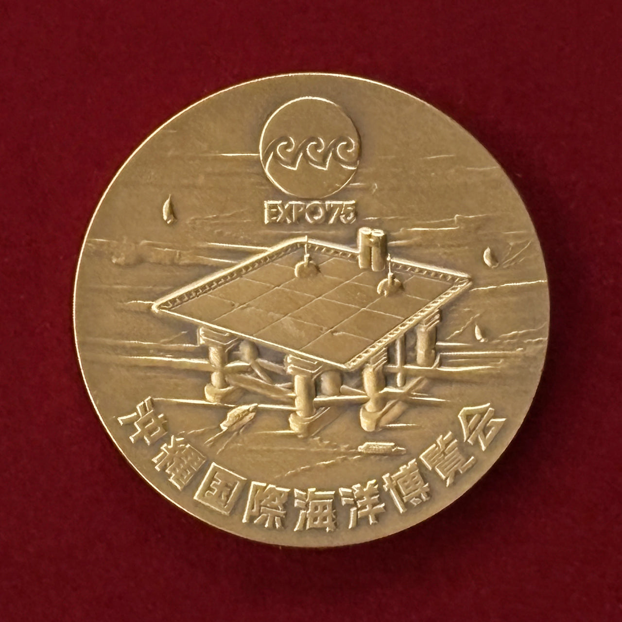 【日本】沖縄国際海洋博覧会記念 銅製メダル 昭和50(1975)［C-0000493］