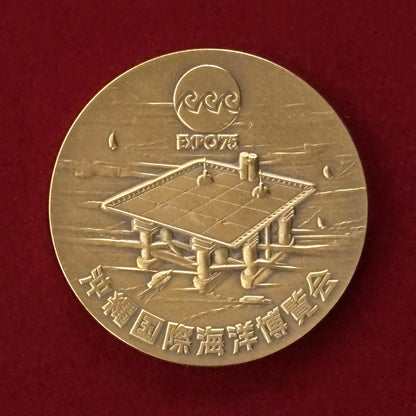 【日本】沖縄国際海洋博覧会記念 銅製メダル 昭和50(1975)［C-0000493］