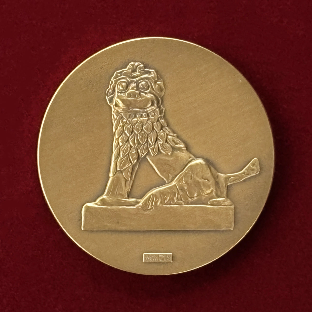 【日本】沖縄国際海洋博覧会記念 銅製メダル 昭和50(1975)［C-0000493］